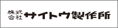 (株)サイトウ製作所