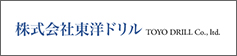 (株)東洋ドリル