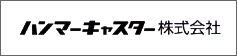 ハンマーキャスター(株)